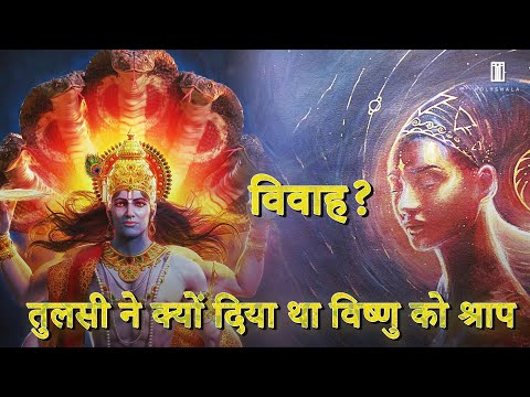 Tulsi Ne Kyu Diya Vishnu Ko Shrap | तुलसी ने क्यों दिया था विष्णु को श्राप | Story Of Tulsi Vivah