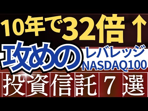 【10年で32倍】S&P500を凌駕！レバナス投資信託7選・徹底比較！～手数料・為替ヘッジなし・米国ETF～