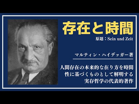 【洋書ベストセラー】著マルティン・ハデッガー【存在と時間】