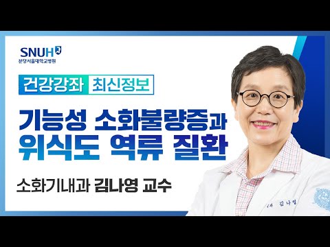 [건강강좌​]기능성 소화불량증과 위식도역류질환(22.11.2) 소화기내과 김나영 교수