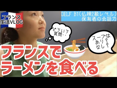 近所のラーメン屋に行くだけの動画。フランス語でラーメン注文　DELF B1保有者のフランス語奮闘記　フランス語　日常会話