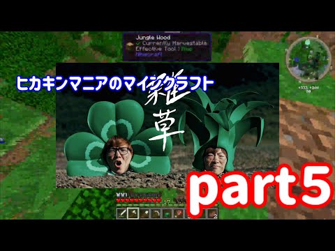 除草するヒカキンマニア　part5