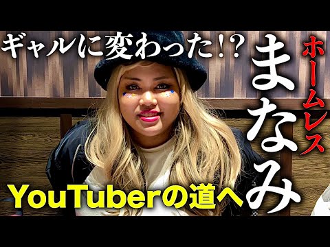 ホームレスまなみさんがなぜかギャルYouTuberへ×かっちゃん【後編】