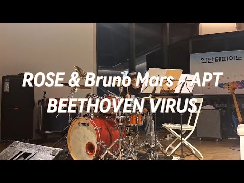 ROSÉ & Bruno Mars - APT & BEETHOVEN VIRUS 드럼 /초등드럼 /아빠표드럼 /아들드럼