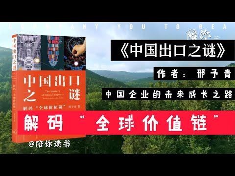 【陪你读书】《中国出口之谜》|作者：邢予青|解码“全球价值链”|中国企业的未来成长之路