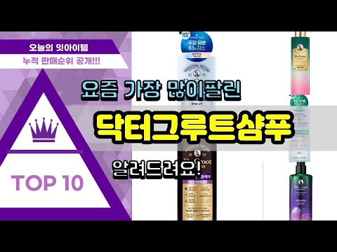 닥터그루트샴푸 추천 판매순위 Top10 || 가격 평점 후기 비교