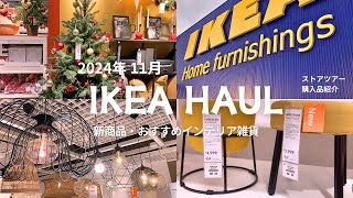 【IKEA】2024年冬・最新イケア新商品とおすすめインテリア雑貨｜クリスマス雑貨｜人気商品｜海外インテリア#イケア #ikea #インテリア雑貨