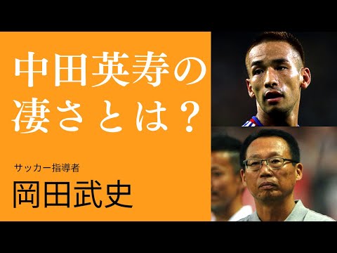 【サッカー元日本代表監督】岡田武史が語る「中田英寿」と最初に会った時の衝撃とは？