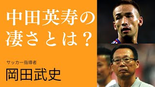 【サッカー元日本代表監督】岡田武史が語る「中田英寿」と最初に会った時の衝撃とは？