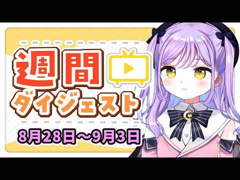 【週間ダイジェスト】ぶいすぽっ!面白シーンまとめ【8月28日〜9月3日】