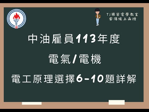 中油雇員113年度 基本電學(電工原理) 選擇題6-10題詳解