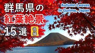 Top 15 best autumn leaves in Gunma Pref, Japan (Part 2) / Mt.Akagi, Mt.Haruna, Mt.Myogi, Mt.Asama