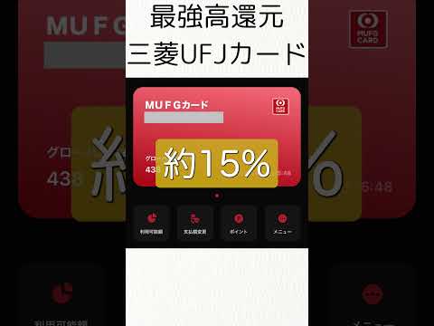 還元率最強クレジットカードの三菱UFJカードを実際に使ってみた！驚異の15%ポイント還元 #クレジットカード #shorts