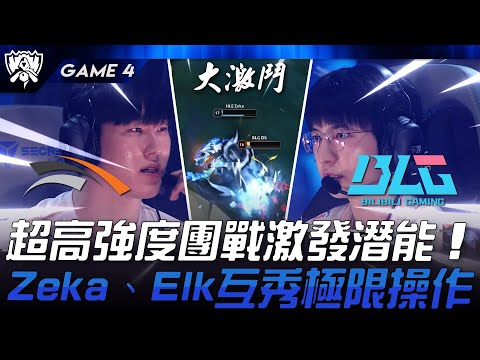 HLE vs BLG 神仙打架！超高強度團戰激發潛能！Zeka、Elk覺醒互秀極限操作！Game 4 | 2024 S14世界賽