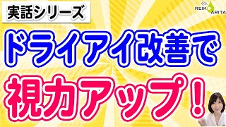 ドライアイ改善すると視力も改善！対策を全部解説！!