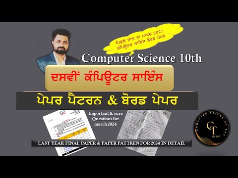 ਕੰਪਿਊਟਰ ਸਾਇੰਸ ਬੋਰਡ ਪੇਪਰ ਫੋਰਮੈਟ ਦਸਵੀਂ ਕਲਾਸ ਮਾਰਚ 2024 | BOARD paper Computer Science 10th 2024 | pseb