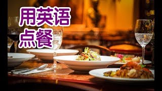 如何用英语在餐厅点餐?|生活英语English Daily Conversation:Ordering In A Restaurant