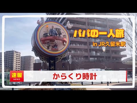 【観光】特別編 カラクリ時計の5分間　ノーカット