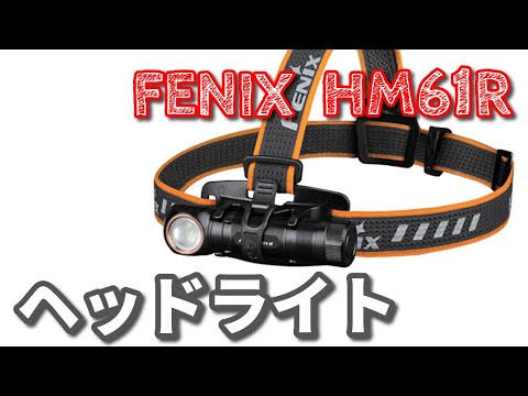 FENIX HM61R LEDヘッドライト レヴュー フラッシュライト 汎用ライト