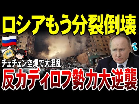 【ゆっくり解説】ロシア国家存続危機！チェチェン空爆はウクライナ軍と反カディロフ勢力がタッグを組んだ結果だった。