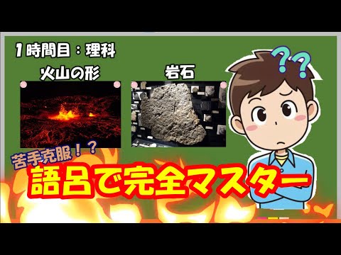 【必見！！】中学理科「火山の形・岩石」を語呂合わせで完全マスター！