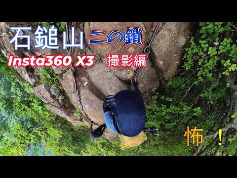 2023年　石鎚山　鎖場（二の鎖）登っているのをInsta360 X3で撮影してみました