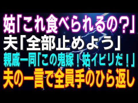 【スカッとする話】義母「これ食べられるの？」夫「全部止めよう」親戚一同「この鬼嫁！姑イビリだ！」夫の一言で全員が手のひら返し…