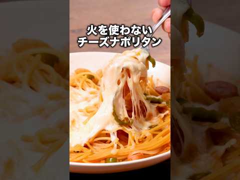 洗い物少ないよ！【レンジでチーズナポリタン】詳しいレシピはアプリで料理名を検索♪ #パスタ #スパゲティ #ナポリタン #チーズ #レンジで簡単 #晩ごはん #簡単レシピ #レシピ動画 #料理動画