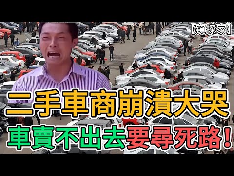 中國二手車商徹底崩潰，大量二手車賣不出去，堆積如山，所有二手車都得賠錢賣！#二手車#二手車商 | 窺探家【爆料频道】