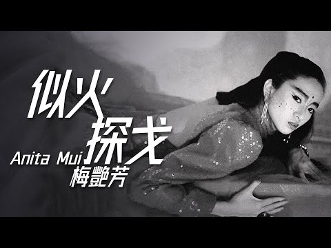 Anita Mui 梅艷芳 - 似火探戈【字幕歌詞】Cantonese Jyutping Lyrics  I  1987年《似火探戈》專輯。