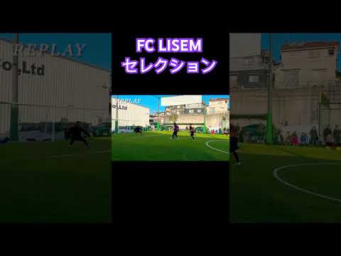 FC LISEMセレクション#ゴール集 #サッカー #soccer #lisem