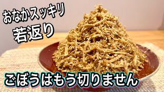 【材料2つ】これ以上簡単で健康的なごぼう料理はありません！その理由はアクにあり！