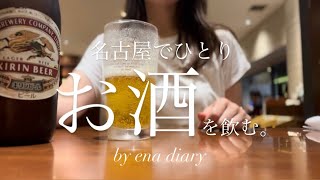 【出張vlog】名古屋でひとり酒を飲む！仕事の愚痴を吐く日もあるよね。34歳化粧品メーカー営業の現実。自分を守るために大切なこと。