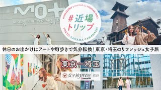 【女子旅】アートに触れてリフレッシュ女子旅｜東京-埼玉｜#近場トリップ（女子旅プレス）【PR】