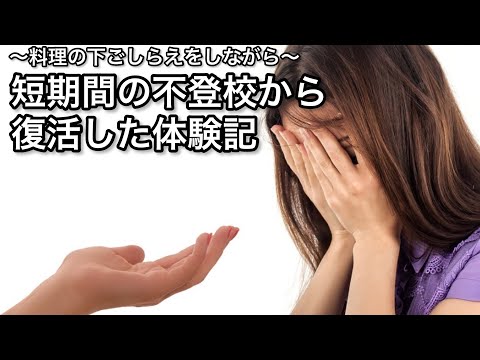 【短期間の不登校で復活できた体験記】あなたのお陰で長期間不登校にならずにすんだよ。