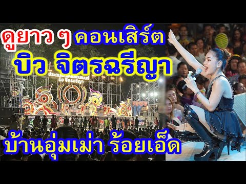 บรรยากาศความสนุกคอนเสิร์ต บิว จิตรฉรีญา ในงานบุญผะเหวดและสงกรานต์บ้านอุ่มเม่า เกษตรวิสัย ร้อยเอ็ด