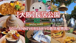 大阪でリフレッシュしたいときにおすすめの長居植物園／長居公園／ヤンマーマルシェ長居／桜珈琲長居公園店