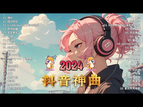 2024抖音最最最火🍀2024流行歌曲【抖音神曲2024】抖音神曲2024🍀40首超好聽的流行歌曲 : 張妙格 - 我期待的不是雪, 向思思 - 總會有人, 我走後, 小燦 - 斷送青春愛錯人