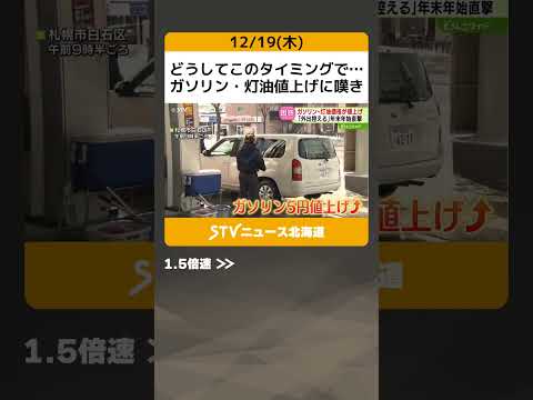 どうしてこのタイミングで…　ガソリン・灯油値上げに嘆き　北海道はこれから光熱費がかかるのに #shorts