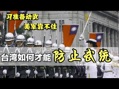 台灣如何真正防武統？