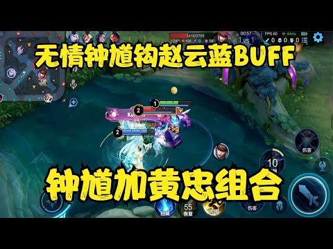 無情鐘馗鉤趙云藍BUFF，鐘馗加黃忠組合