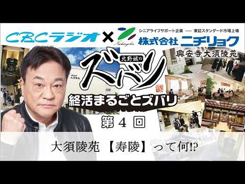 【”寿陵”って何？】北野誠の終活まるごとズバリ第4回