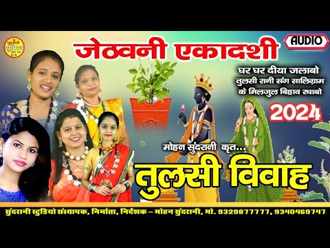 Jethuni Ekadashi \\ Tulsi Pooja \\ Vivah \\  Audio Special Geet