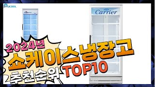 지금 사야 할 쇼케이스냉장고! 2024년 추천 Top10!