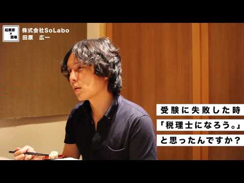 受験に失敗した時に「税理士になろう。」と思ったんですか？【株式会社SoLabo｜田原広一】