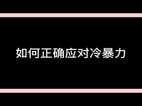 如何正确应对冷暴力，怎么挽回复合？