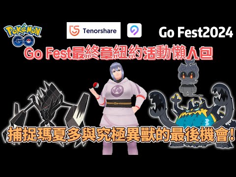 Pokemon Go Fest2024最終章──紐約活動懶人包！捕捉究極異獸及瑪夏多的最後機會？#pokemon #pokemongo