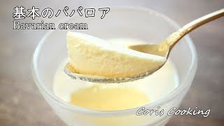 基本のババロアの作り方・レシピ How to make Bavarian cream｜Coris cooking