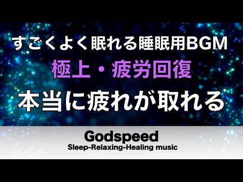 本当に疲れが取れる【5分で寝落ち・睡眠用bgm】短時間睡眠でも朝スッキリと目覚める睡眠音楽、睡眠用bgm 疲労回復 リラックス音楽#206