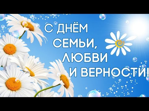 С Днем Семьи, Любви и Верности! Петр и Феврония! Красивая и Трогательная открытка! 8 июля!